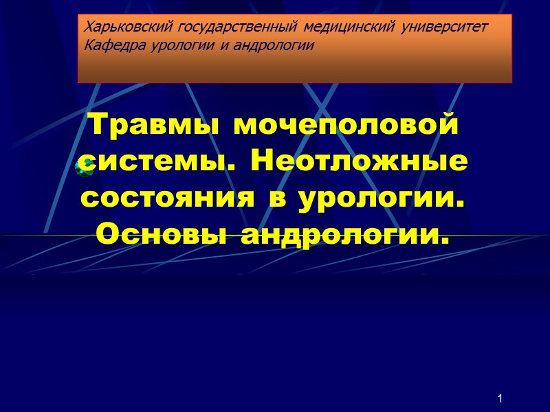1 Травмы мочеполовой системы. Неотложные состояния в урологии. Основы андрологии.  Харьковский государственный медицинский